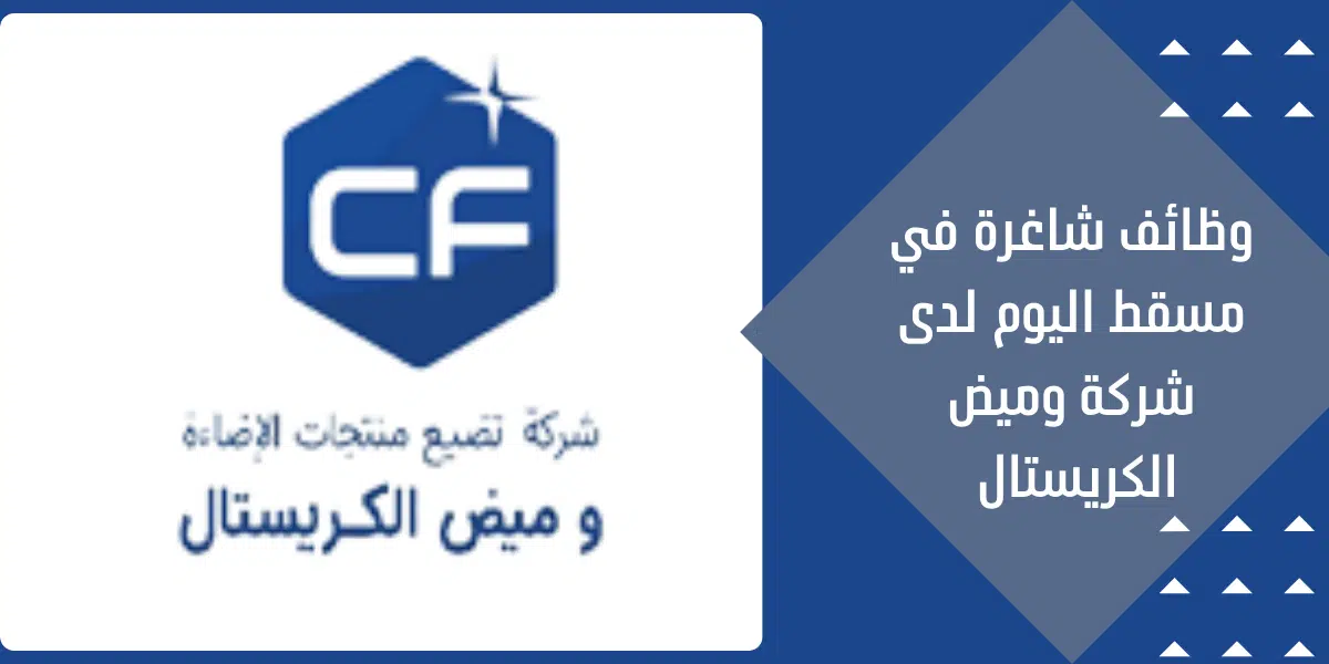 وظائف شاغرة في مسقط اليوم