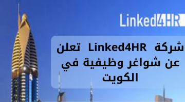 شركة Linked4HR تعلن عن شواغر وظيفية في الكويت 2