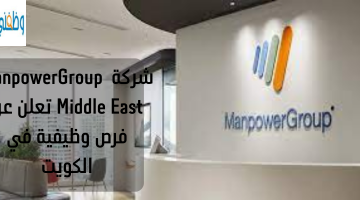 شركة ManpowerGroup Middle East تعلن عن فرص وظيفية في الكويت 14