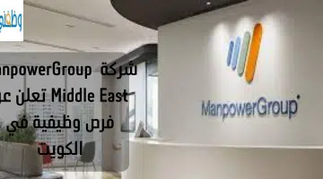 شركة ManpowerGroup Middle East تعلن عن فرص وظيفية في الكويت 19