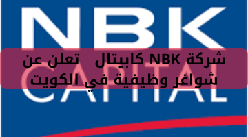 شركة NBK كابيتال تعلن عن شواغر وظيفية في الكويت 19