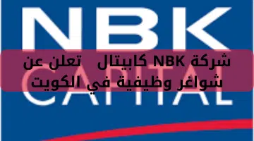 شركة NBK كابيتال تعلن عن شواغر وظيفية في الكويت 15