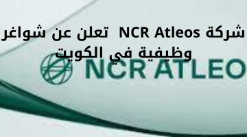 شركة NCR Atleos تعلن عن شواغر وظيفية في الكويت 8