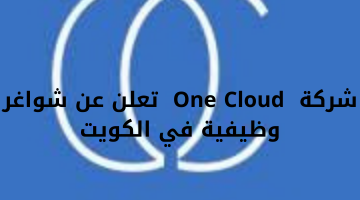 شركة One Cloud تعلن عن شواغر وظيفية في الكويت 7