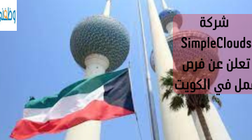 شركة SimpleClouds تعلن عن فرص عمل في الكويت 2