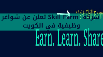 شركة Skill Farm تعلن عن شواغر وظيفية في الكويت 5