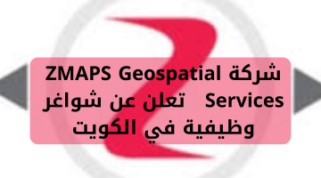 شركة ZMAPS Geospatial Services تعلن عن شواغر وظيفية في الكويت 21