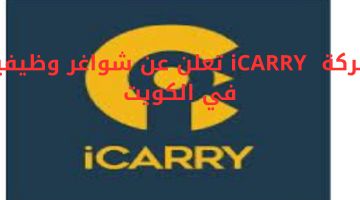 شركة  iCARRY تعلن عن شواغر وظيفية في الكويت