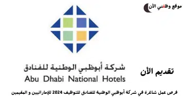 فرص عمل| في شركة أبوظبي الوطنية للفنادق للتوظيف 2024 للإماراتيين و المقيمين 8