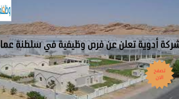 شركة أدوية تعلن عن فرص وظيفية في سلطنة عمان
