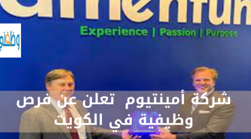 وظائف شاغرة في الكويت القطاع الخاص للمواطنين والأجانب لدى شركة أمينتيوم