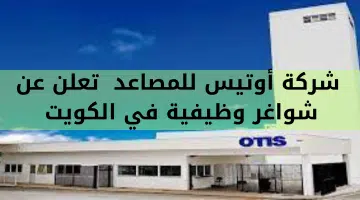 شركة أوتيس للمصاعد تعلن عن شواغر وظيفية في الكويت 6