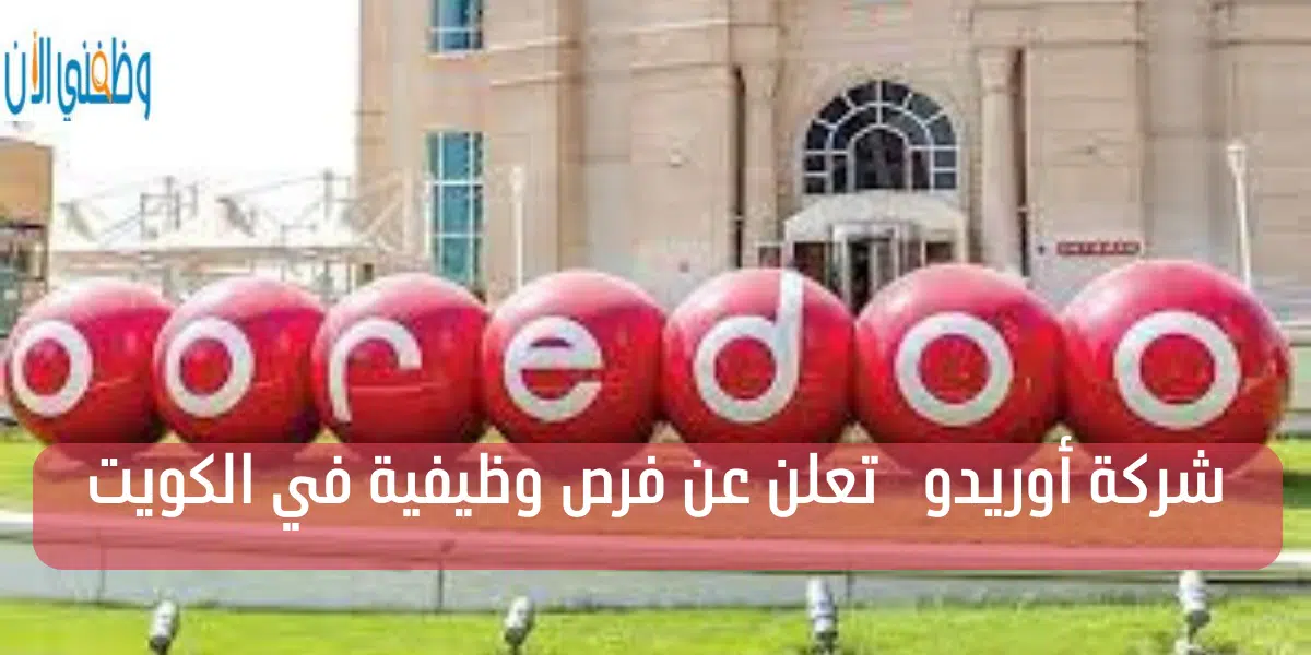 شركة أوريدو تعلن عن فرص وظيفية في الكويت 1 شركة أوريدو تعلن عن فرص وظيفية في الكويت