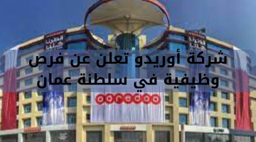 شركة أوريدو تعلن عن فرص وظيفية في سلطنة عمان
