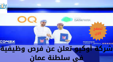 شركة أوكيو تعلن عن فرص وظيفية في سلطنة عمان