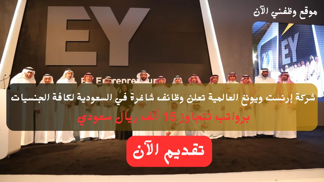 إرنست ويونغ تعلن وظائف شاغرة في السعودية برواتب تصل 15000 ألف ريال