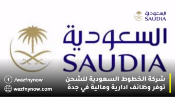 شركة الخطوط السعودية للشحن تعلن وظائف شاغرة بعدة مجالات في جدة