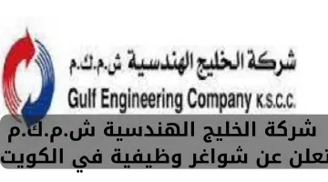 شركة الخليج الهندسية ش.م.ك.م تعلن عن شواغر وظيفية في الكويت 16