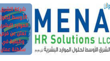 شركة الشرق الأوسط لحلول الموارد البشرية  تعلن عن فرص وظيفية في سلطنة عمان