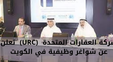 شركة العقارات المتحدة  (URC)  تعلن عن شواغر وظيفية في الكويت