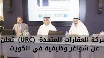 شركة العقارات المتحدة (URC) تعلن عن شواغر وظيفية في الكويت 21
