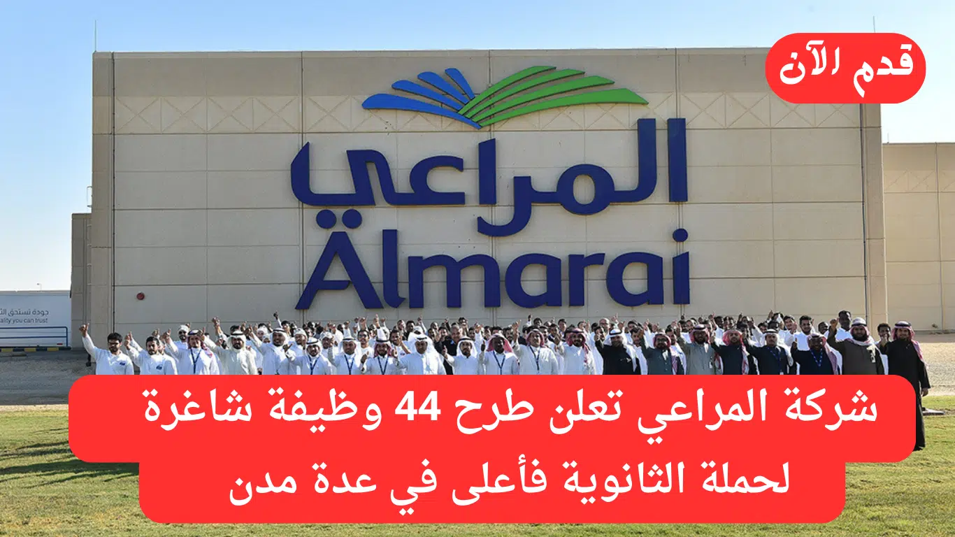 شركة المراعي توفر 44 وظيفة شاغرة لحملة الثانوية فأعلى بعدة مناطق بالمملكة