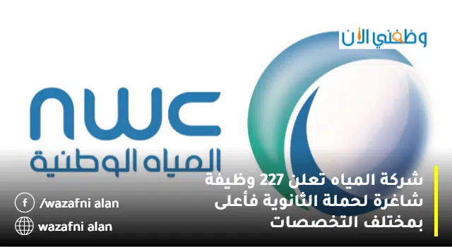 شركة المياه تعلن 227 وظيفة شاغرة لحملة الثانوية فأعلى بمختلف التخصصات