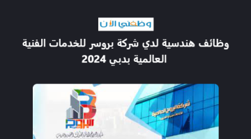 وظائف هندسية لدي شركة بروسر للخدمات الفنية العالمية بدبي 2024  8