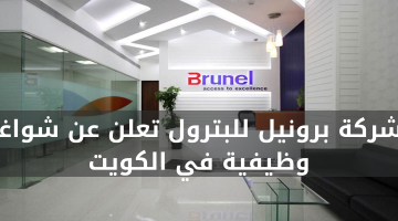 شركة برونيل للبترول تعلن عن شواغر وظيفية في الكويت