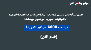 مطلوب موظفين مبيعات لشركة تايم ماشين للخدمات المالية براتب 4000 درهم شهريا 19