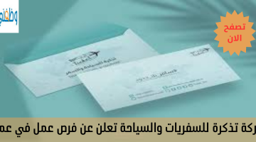 شركة تذكرة للسفريات والسياحة تعلن عن فرص عمل في عمان