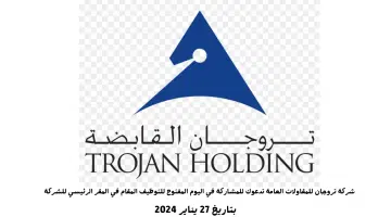 يوم مفتوح للتوظيف في (مجموعة تروجان للإنشاءات) بأبوظبي 2024 لحاملي كافة المؤهلات 2
