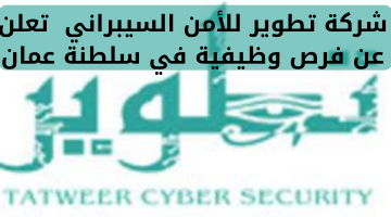 شركة تطوير للأمن السيبراني تعلن عن فرص وظيفية في سلطنة عمان 24