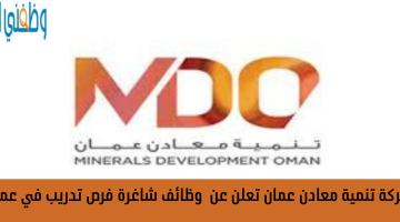 شركة تنمية معادن عمان تعلن عن  وظائف شاغرة فرص تدريب في عمان