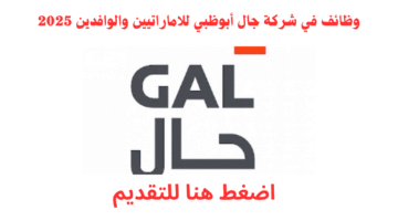 شركة جال أبوظبي توفر وظائف شاغرة للاماراتيين والوافدين 2025 1
