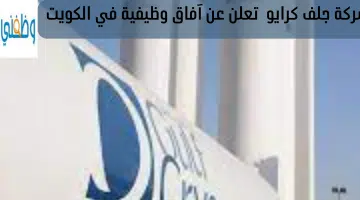 شركة جلف كرايو تعلن عن آفاق وظيفية في الكويت 9
