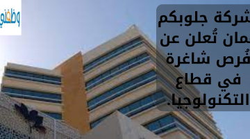 شركة جلوبكم عمان تُعلن عن فُرص شاغرة في قطاع التكنولوجيا.