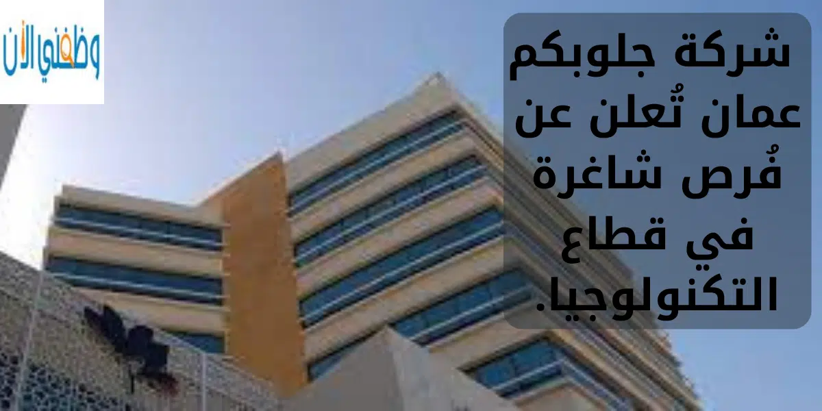 شركة جلوبكم عمان تُعلن عن فُرص شاغرة في قطاع التكنولوجيا. 1 شركة جلوبكم عمان تُعلن عن فُرص شاغرة في قطاع التكنولوجيا.
