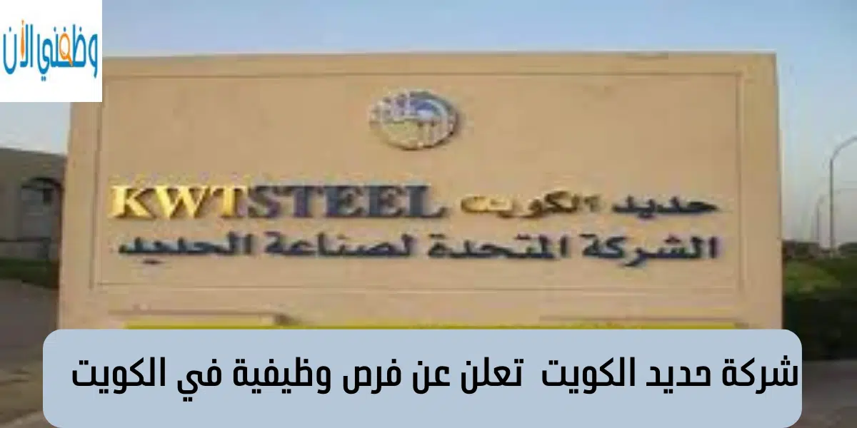 شركة حديد الكويت تعلن عن فرص وظيفية في الكويت 1 شركة حديد الكويت تعلن عن فرص وظيفية في الكويت