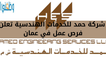 شركة حمد للخدمات الهندسية تعلن فرص عمل في عمان