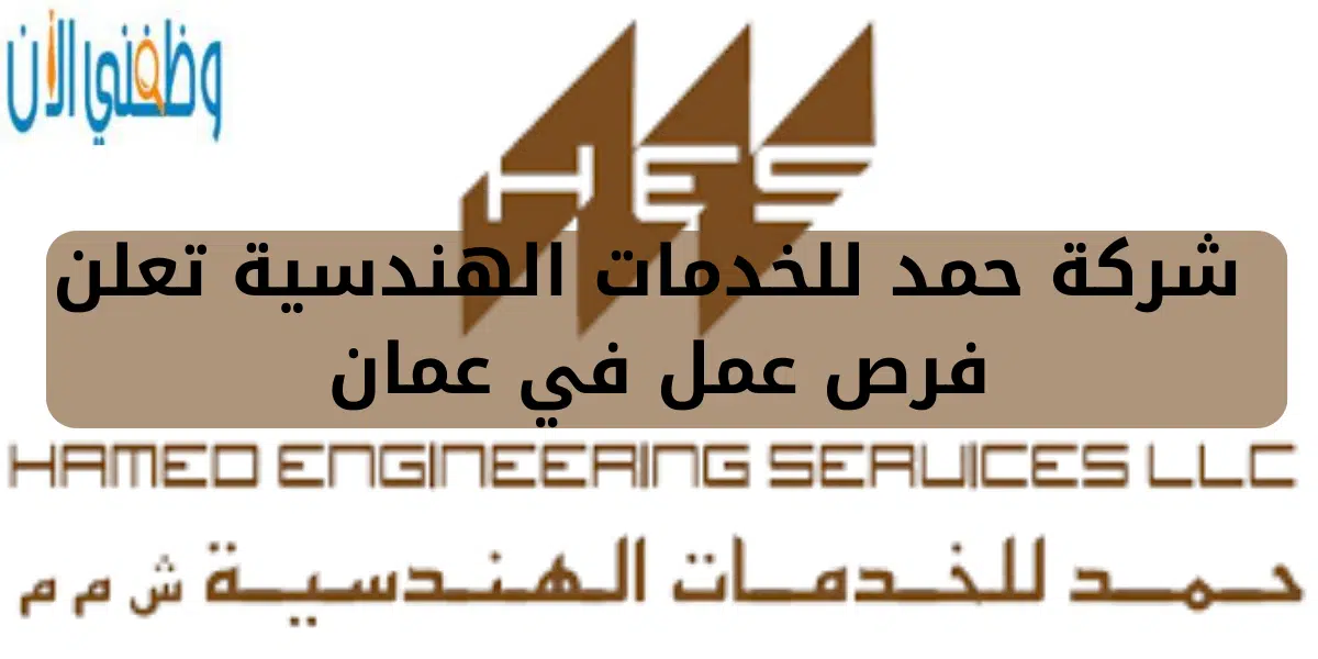 شركة حمد للخدمات الهندسية تعلن فرص عمل في عمان 1 شركة حمد للخدمات الهندسية تعلن فرص عمل في عمان