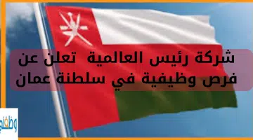 شركة رئيس العالمية تعلن عن فرص وظيفية في سلطنة عمان 12