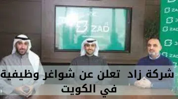 شركة زاد تعلن عن شواغر وظيفية في الكويت 17
