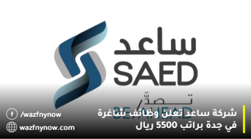 شركة ساعد تعلن وظائف شاغرة في جدة للثانوية فأعلي براتب 5500 ريال 17