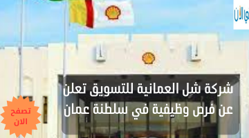 شركة شل العمانية للتسويق تعلن عن فرص وظيفية في سلطنة عمان