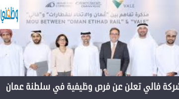 شركة فالي تعلن عن فرص وظيفية في سلطنة عمان