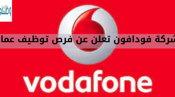 شركة فودافون تعلن عن فرص توظيف عمان