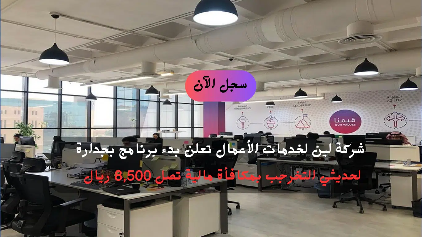 شركة لين تعلن برنامج تدريب على رأس العمل بمكافأة مالية تصل 8,500 ريال