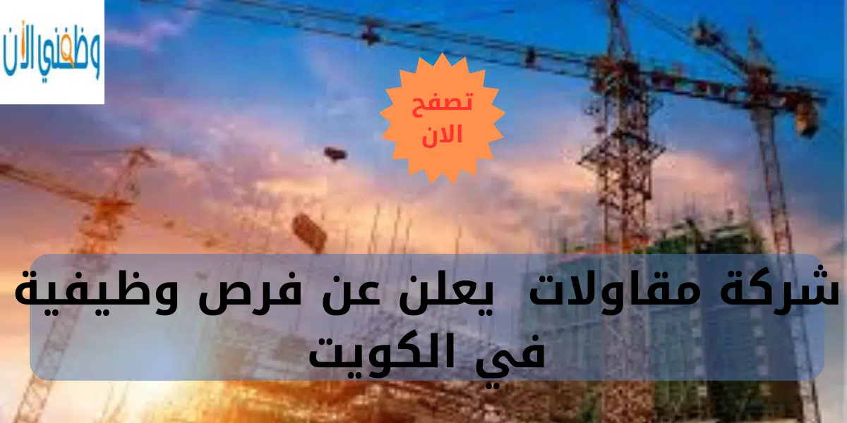 شركة مقاولات يعلن عن فرص وظيفية في الكويت 1 شركة مقاولات يعلن عن فرص وظيفية في الكويت