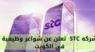 شركه STC تعلن عن شواغر وظيفية في الكويت 1